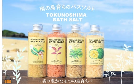 2278 南の島育ちの素敵なバスソルトセット TOKUNOSHIMA BATH SALT（4本） ( 日ノ茜 サンルージュ 島あざみ シマアザミ 春向草 ヤマシークニン シークニン 月桃 野草 自生 バスソルト 入浴剤 お風呂 美容 日用品 徳之島 奄美 鹿児島 リラックス 島素材 こだわり あたたまる )  1440360 - 鹿児島県徳之島町