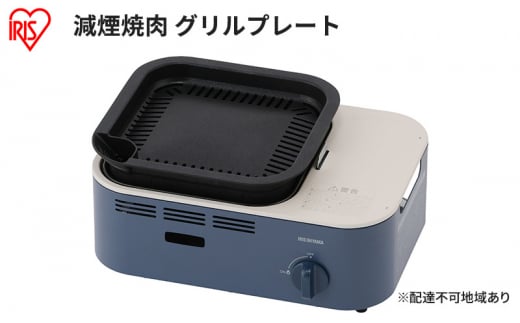 カセットコンロ 減煙 焼肉 減煙焼肉カセットコンロ IGC-GY1 アッシュネイビー アイリスオーヤマ グリル 卓上 コンロ カセットボンベ ガス 煙が少ない 防災 備蓄 停電 1440958 - 宮城県大河原町