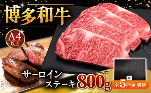 【全5回定期便】博多和牛 サーロイン ステーキ 200g × 4枚 ▼  牛肉 肉 にく  ご褒美 お祝い 御祝い 贈答品 ステーキ 高級 和牛 記念日 プレゼント 国産 定期便 桂川町/久田精肉店 [ADBM016] 1348898 - 福岡県桂川町