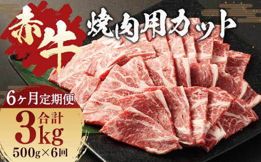 【 6ヶ月 定期便 】 赤牛 焼肉用 カット （ バラ ・ ロース ） 500g （ 合計 3kg ） 冷凍 お肉 肉 牛肉 牛 焼き肉 焼肉 バラ肉 ロース肉 熊本 和牛 国産 1404076 - 熊本県人吉市