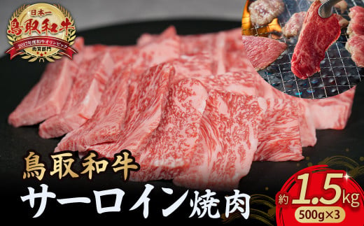 鳥取和牛 サーロイン 焼肉用 1.5kg ( 500g × 3 )  国産 牛肉 和牛 サーロイン 焼肉 黒毛和牛 焼き肉 肉 ブランド牛 小分け 鳥取県 倉吉市 KR1335 1450489 - 鳥取県倉吉市