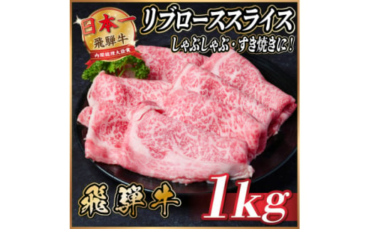 飛騨牛　リブローススライス　約1kg＜冷蔵便＞【1536714】 1440882 - 岐阜県羽島市