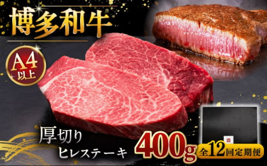 【全12回定期便】【贅沢な厚切り】博多和牛 厚切り ヒレ ステーキ 200g × 2枚 ▼ 牛肉 肉 にく  希少部位 希少肉 レア ご褒美 お祝い 御祝いステーキ 高級 和牛 記念日 国産牛  ヒレ ヘレ フィレ 定期便 桂川町/久田精肉店 [ADBM103]