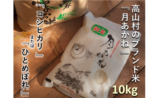 【令和６年度産】高山村のブランド米「月あかね」（５ｋｇ×２袋）１０ｋｇ 352522 - 群馬県高山村