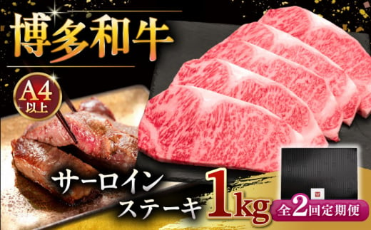 【全2回定期便】博多和牛 サーロイン ステーキ 200g × 5枚 ▼ 牛肉 肉 にく  ご褒美 お祝い 御祝い 贈答品 ステーキ 高級 和牛 記念日 プレゼント 国産 定期便 桂川町/久田精肉店 [ADBM020]