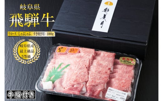 A5等級飛騨牛ロースすき焼き・しゃぶしゃぶ用1000g（牛脂付き）[No.951]  ／ 牛肉 ブランド 高品質 やわらか 岐阜県 特産品 1442425 - 岐阜県山県市