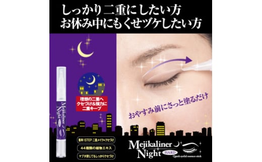 メジカライナーナイト&ハード 2ml　寝る前に二重のクセづけで二重メイクも簡単に!【1536060】