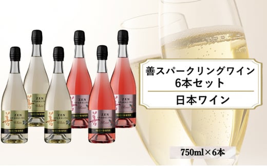 ワイン 善スパークリングワイン 6本セット（白×3本、ロゼ×3本 各750ml） スパークリング ギフト 新潟 上越 -  新潟県上越市｜ふるさとチョイス - ふるさと納税サイト