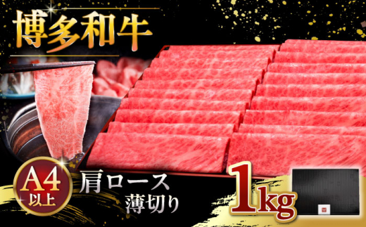 A4等級以上 博多和牛 肩ロース薄切り 1kg ▼ 牛肉 肉 にく 返礼品 美味しい お肉 家族 口コミ 食材 国産牛 特産品 大好評 冷凍 お土産 すき焼き しゃぶしゃぶ 大容量 桂川町/久田精肉店 [ADBM074]