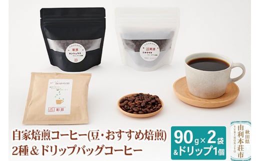 自家焙煎コーヒー (豆) おすすめ 180g (90gx2袋) ＆ドリップバッグコーヒー1個 275809 - 秋田県由利本荘市