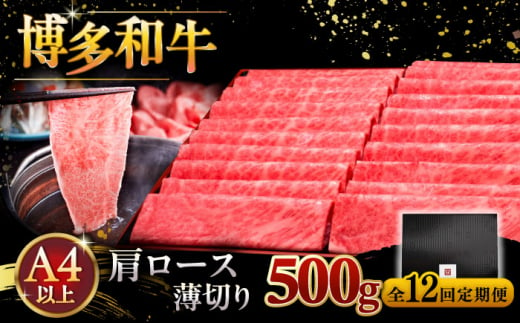 【全12回定期便】A4ランク以上 博多和牛 肩ロース薄切り 500g ▼ 牛肉 肉 にく 返礼品 美味しい お肉 家族 口コミ 食材 国産牛 特産品 大好評 冷凍 送料無料 お土産 すき焼き しゃぶしゃぶ A4ランク 定期便 桂川町/久田精肉店 [ADBM138] 1357694 - 福岡県桂川町