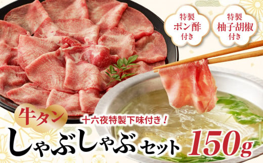 十六夜特製下味付き 牛タンしゃぶしゃぶセット 150g / 牛たん タン しゃぶしゃぶ 牛しゃぶ 牛肉 肉 下味 鍋 薄切り スライス 柚子胡椒 柚子 佐賀県 玄海町 冷凍 送料無料