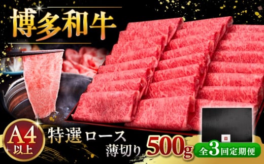 [全3回定期便]A4等級以上 博多和牛 特選ロース 薄切り 500g ▼ 牛肉 肉 にく 返礼品 美味しい お肉 家族 口コミ 食材 国産牛 特産品 大好評 冷凍 お土産 すき焼き しゃぶしゃぶ 高級 和牛 記念日 料理 プレゼント 自分用 贈り物 国産牛 お土産 桂川町/久田精肉店 [ADBM062]