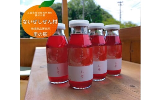 伊勢志摩 しそ ジュース 4本 ／ ないぜしぜん村 ふるさと納税 飲む シソ 紫蘇 希釈 国産 地場産品 手作り 飲み物 三重県 mie 南伊勢町 内瀬 天然素材 飲料 自然豊かな海の町 1443005 - 三重県南伊勢町