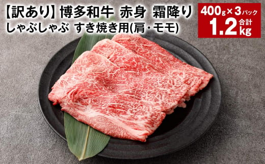 【訳あり】 博多和牛 赤身 霜降り しゃぶしゃぶ すき焼き用 （肩・モモ） 約400g✕3パック 計約1.2kg 黒毛和牛 牛肉 1440064 - 福岡県太宰府市