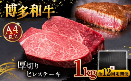 【全12回定期便】博多和牛 厚切り ヒレ ステーキ 200g × 5枚 ▼牛肉 肉 にく  希少部位 希少肉 レア ご褒美 お祝い 御祝いステーキ 高級 和牛 記念日 国産牛  ヒレ ヘレ フィレ 桂川町/久田精肉店 [ADBM041]