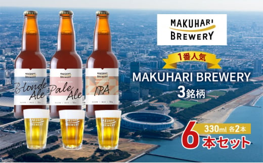 《1番人気》MAKUHARI BREWERY 3銘柄／計6本セット 幕張ブルワリー クラフトビール [№5346-0945] 1440819 - 千葉県千葉市