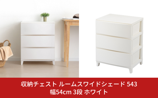 収納チェスト ルームスワイドシェード 543 幅54cm 3段 ホワイト 収納棚 キャビネット 収納ボックス 衣類収納 衣装ケース 引出し収納 ルームチェスト 新生活 一人暮らし 【012S006】 868060 - 新潟県三条市