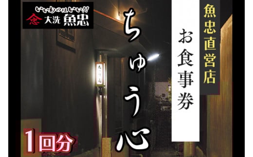 鮮魚店直営 ちゅう心 お食事券 1回分 11,000円分 大洗 魚忠 直営 魚 和食 隠れ家