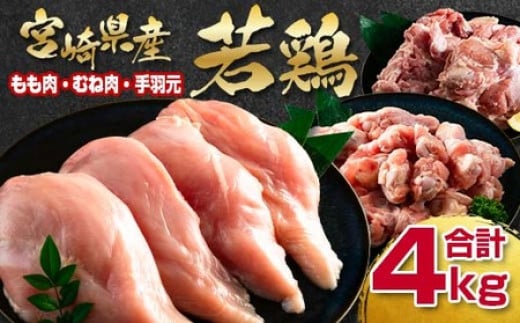 訳あり!!宮崎県産若鶏もも肉むね肉手羽元4kg 鶏肉セット[1-291]ヘルシー ボリューム 筋トレ チキン 蒸し鶏