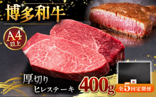 【全5回定期便】【贅沢な厚切り】博多和牛 厚切り ヒレ ステーキ 200g × 2枚 ▼ 牛肉 肉 にく  希少部位 希少肉 レア ご褒美 お祝い 御祝いステーキ 高級 和牛 記念日 国産牛  ヒレ ヘレ フィレ 定期便 桂川町/久田精肉店 [ADBM101] 1357657 - 福岡県桂川町