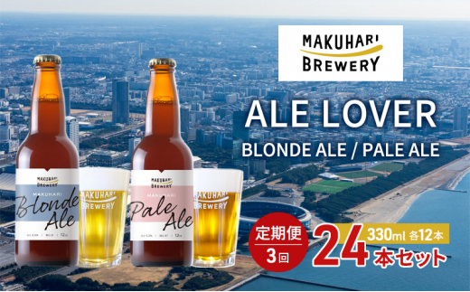 【ALE LOVER】「BLONDE ALE ／PALE ALE」2銘柄／計24本セット 定期便3回 幕張ブルワリー クラフトビール [№5346-0943] 1440817 - 千葉県千葉市