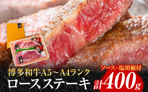 博多和牛A5～A4 ロースステーキ200g×2枚 合計400g ソース・塩胡椒付【化粧箱入】 お取り寄せグルメ お取り寄せ 福岡 お土産 九州 福岡土産 取り寄せ グルメ 福岡県 1441890 - 福岡県志免町