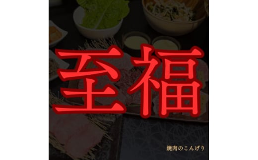 ＜枚方市　焼肉のこんげり＞　特別焼肉ランチ御膳ペアチケット【1497034】 1440776 - 大阪府枚方市