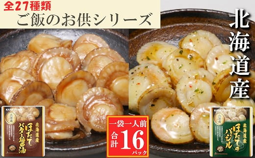 A-09148 ほたてのバター醤油8P、ほたてのバジル8P 1439430 - 北海道根室市