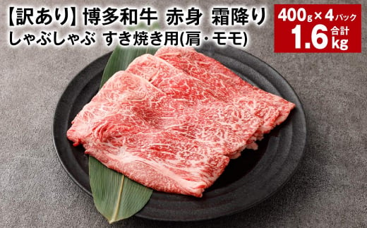 【訳あり】 博多和牛 赤身 霜降り しゃぶしゃぶ すき焼き用 （肩・モモ） 約400g✕4パック 計約1.6kg 黒毛和牛 牛肉 1440065 - 福岡県太宰府市