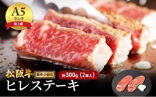【最上級A5ランク】松阪牛ヒレステーキ 2枚 (計300g) [ 牛肉 松坂牛 高級 和牛 希少部位 ステーキ 牛 肉 松坂牛肉 ブランド牛 松坂 人気 グルメ お取り寄せ 日本三大和牛 誕生日 お祝い ご馳走 パーティー 焼肉 贅沢 ] 2157395 - 三重県津市