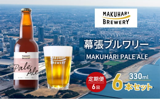 MAKUHARI PALE ALE ／マクハリ ペールエール　6本セット 定期便6回 幕張ブルワリー クラフトビール [№5346-0920] 1440794 - 千葉県千葉市