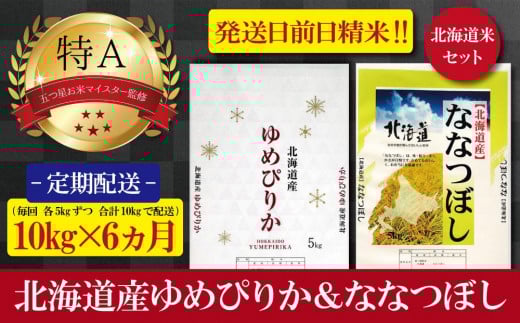 【予約】令和6年産【定期便(各5kg　計10kg×6カ月)】北海道産ゆめぴりか＆ななつぼしセット 五つ星お米マイスター監修【美唄】 678832 - 北海道美唄市