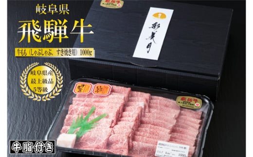 A5等級飛騨牛ももスライス1000g（牛脂付き）[No.949]  ／ 牛肉 ブランド 高品質 やわらか 岐阜県 特産品 1442423 - 岐阜県山県市