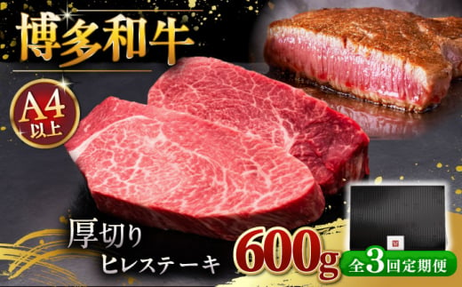 【全3回定期便】【贅沢な厚切り】博多和牛 厚切り ヒレ ステーキ 200g × 3枚 ▼ 牛肉 肉 にく  希少部位 希少肉 レア ご褒美 お祝い 御祝いステーキ 高級 和牛 記念日 国産牛  ヒレ ヘレ フィレ 定期便 桂川町/久田精肉店 [ADBM105]