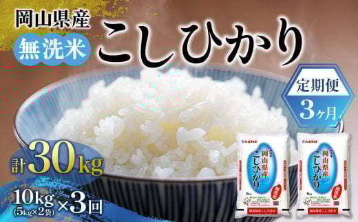★品切れ24.7.19★【定期便3ヶ月】無洗米 令和5年産 岡山県産こしひかり 10kg（5kg×2袋） 776940 - 岡山県岡山市