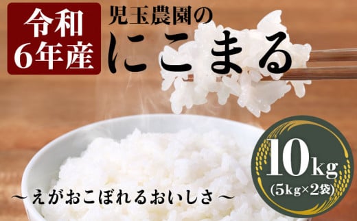 【令和6年産】新米『児玉農園』 にこまる10kg 5kg×2袋《10月下旬-11月末頃出荷予定(土日祝除く)》 1407570 - 熊本県玉東町