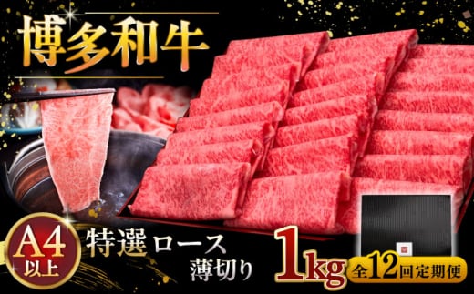 【全12回定期便】A4等級以上 博多和牛 特選ロース 薄切り 1kg ▼ 牛肉 肉 にく お肉  国産 牛 ロース すき焼き しゃぶしゃぶ 高級 和牛 記念日 A4 A5 定期便  桂川町/久田精肉店 [ADBM059]