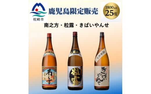 鹿児島限定販売の焼酎 3銘柄 1800ml×3本 B5-3 _ 南之方 粒露 きばいやんせ 焼酎 枕崎焼酎 芋焼酎 いも焼酎 薩摩酒造 【1525521】