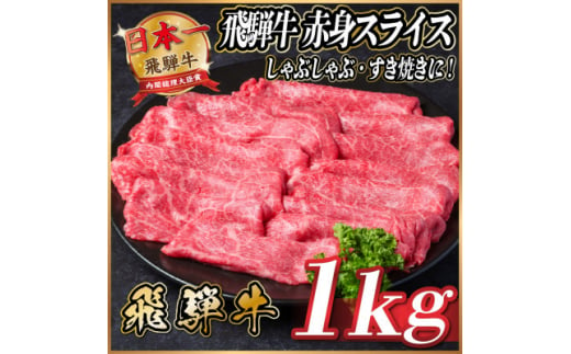 飛騨牛　赤身スライス　約1kg＜冷蔵便＞【1536727】 1440884 - 岐阜県羽島市