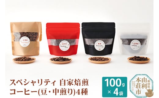 スペシャリティ自家焙煎コーヒー(豆) 中煎り 4種類詰め合わせ 400g(100g×4袋) 220088 - 秋田県由利本荘市