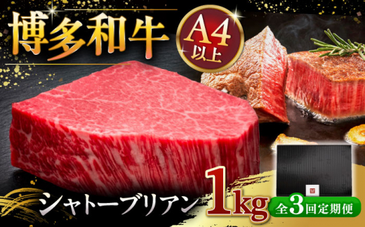 【全3回定期便】博多和牛 ヒレ シャトーブリアン 200g × 5枚 ▼ 牛肉 肉 にく 返礼品 美味しい お肉 家族 口コミ 食材 贅沢 希少部位 希少肉 レア ご褒美 お祝い 御祝い 贈答品 ステーキ 高級 和牛 記念日 料理 プレゼント 自分用 贈り物 国産牛 特産品 大好評 冷凍 お土産 定期便 桂川町/久田精肉店 [ADBM033] 1357606 - 福岡県桂川町