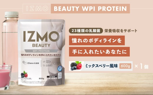 IZMO ビューティー WPI プロテイン ミックスベリー風味(600g×1個)【プロテイン ホエイ 国産ホエイ WPI  ミックスベリー ALPRON 島根県産 雲南市産 加工食品 ボディメイク ダイエット 健康 砂糖不使用 保存料不使用 増粘剤不使用 栄養補給 乳酸菌 BC-30 プロバイオティクス BCAA グルタミン酸 アミノ酸 ビタミン11種 アミノ酸スコア100】 1455593 - 島根県雲南市