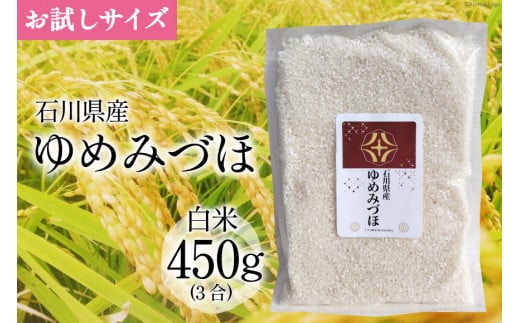 【期間限定発送】米 令和6年 ゆめみづほ 白米 450g(3合) [みどりの波(翠の波) 石川県 宝達志水町 38600897] ゆめみづほ お米 コメ 白米 精米 おこめ こめ 能登 1374263 - 石川県宝達志水町