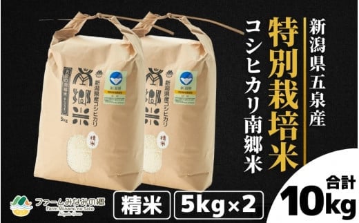 令和6年産 特別栽培米 新潟県五泉産コシヒカリ 「南郷米」精米 10kg 新潟県 五泉市 ファームみなみの郷 1005811 - 新潟県五泉市