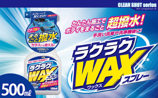 ラクラクWAXスプレー ★洗車後の拭き上げで簡単にワックスがけ ★ガラスとボディに使用可 ★強力な撥水効果 ★オールカラー用