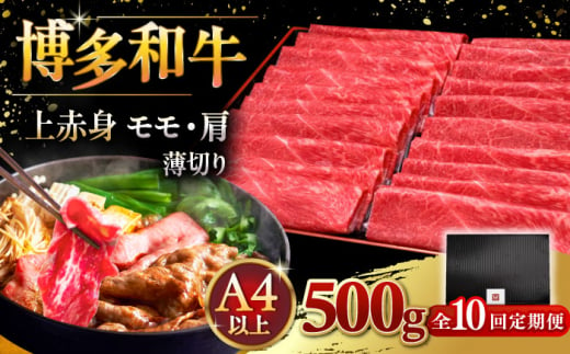 【全10回定期便】A4ランク以上 博多和牛 上赤身薄切り 500g ▼ 牛肉 肉 にく  赤身  スライス 国産　牛 すき焼き しゃぶしゃぶ A4 A5 定期便　桂川町/久田精肉店 [ADBM130] 1357686 - 福岡県桂川町