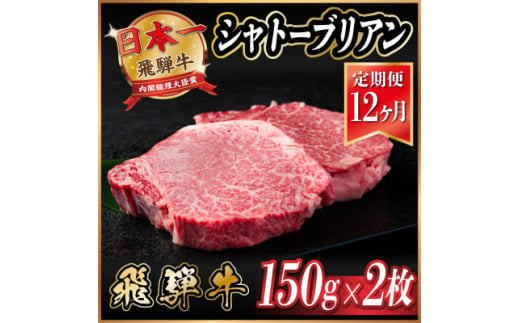 ＜毎月定期便＞飛騨牛 シャトーブリアン 300g(150g×2枚)＜冷蔵便＞全12回【4055101】 1440888 - 岐阜県羽島市