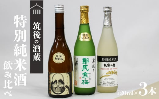 ≪地場産くるめオリジナル≫筑後の酒藏 特別純米酒 3種飲み比べセット（720ml×3本）_純米酒 飲み比べ 720ml 3本 セット 筑後の地酒 筑紫の誉  庭のうぐいす だるまラベル 比翼鶴 特別純米酒 耶馬寒梅 福岡県 久留米市 お取り寄せ 飲料 お酒 酒 日本酒 地酒 アルコール 晩酌 送料無料_Ej024 633683 - 福岡県久留米市