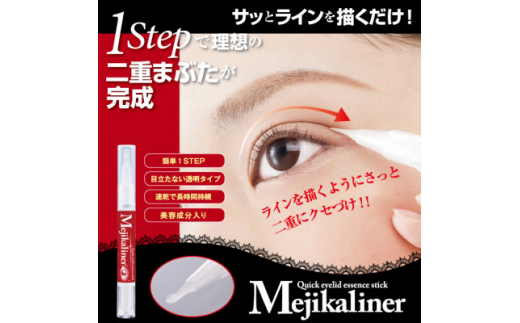メジカライナー 2ml　二重のクセづけで簡単に二重メイク!【1536089】